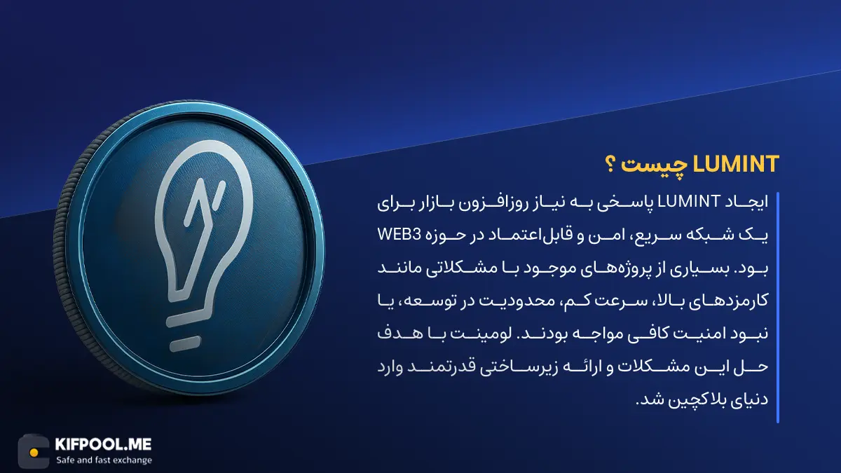 ارز دیجیتال Lumint چیست؟ | خرید و فروش LUMINT| خرید سریع ارز لومینت| صرافی ارز دیجیتال کیف پول من