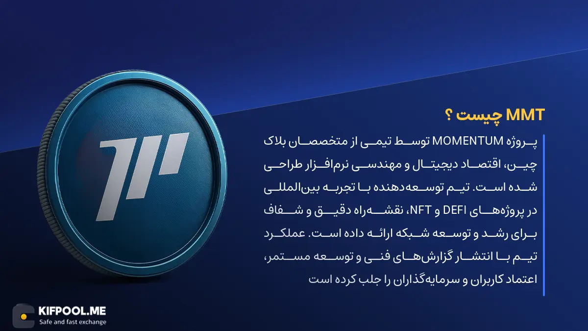 ارز دیجیتال Momentum چیست؟ | خرید و فروش MMT| خرید سریع ارز مومنتم| صرافی ارز دیجیتال کیف پول من