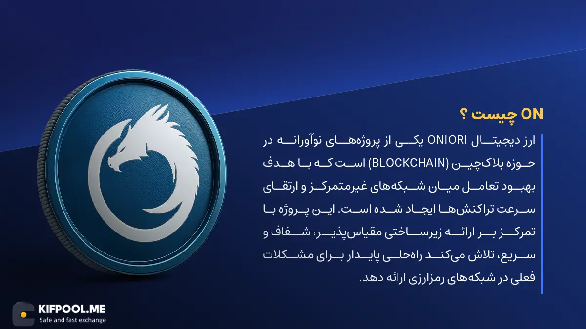 ارز دیجیتال Orochi Network چیست؟ | خرید و فروش ON| خرید سریع ارز اروچی نتورک| صرافی ارز دیجیتال کیف پول من