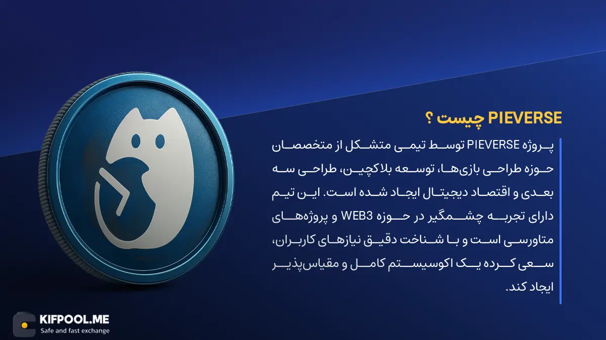 ارز دیجیتال Pieverse چیست؟ | خرید و فروش PIEVERSE| خرید سریع ارز پای ورس| صرافی ارز دیجیتال کیف پول من