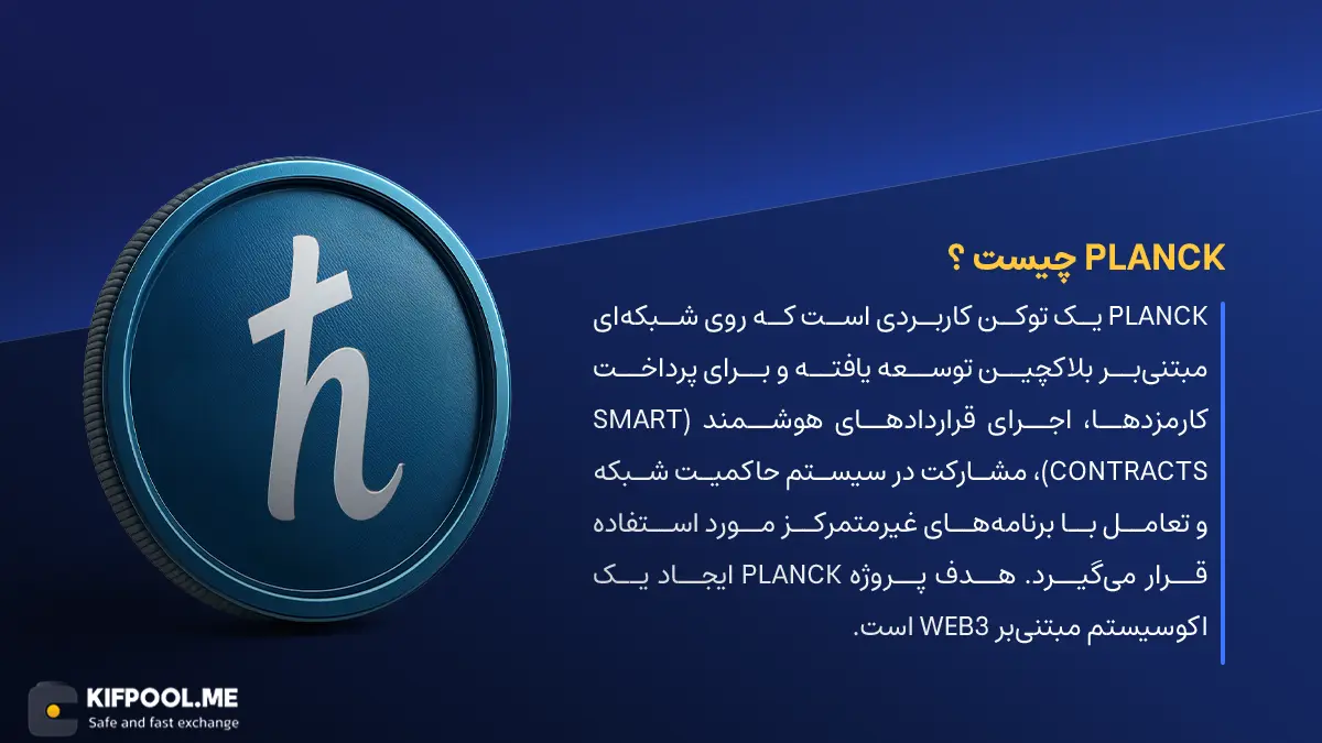 ارز دیجیتال planck چیست؟ | خرید و فروش PLANCK| خرید سریع ارز پلانک| صرافی ارز دیجیتال کیف پول من