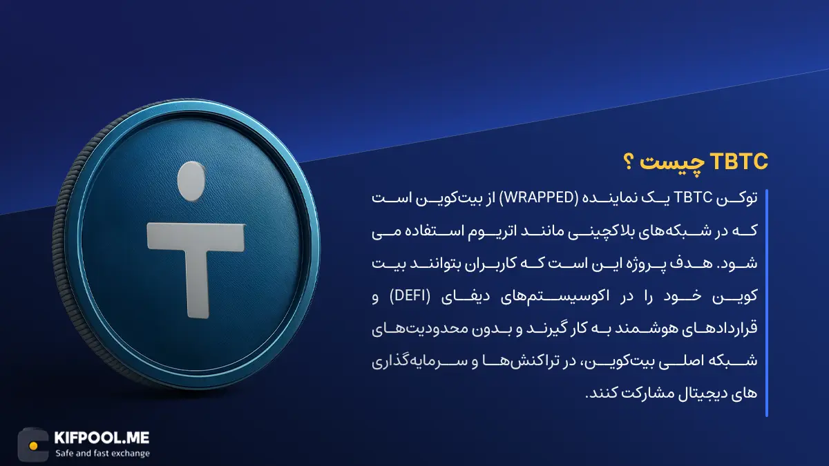ارز دیجیتال tBTC چیست؟ | خرید و فروش TBTC| خرید سریع ارز تی بی تی سی| صرافی ارز دیجیتال کیف پول من