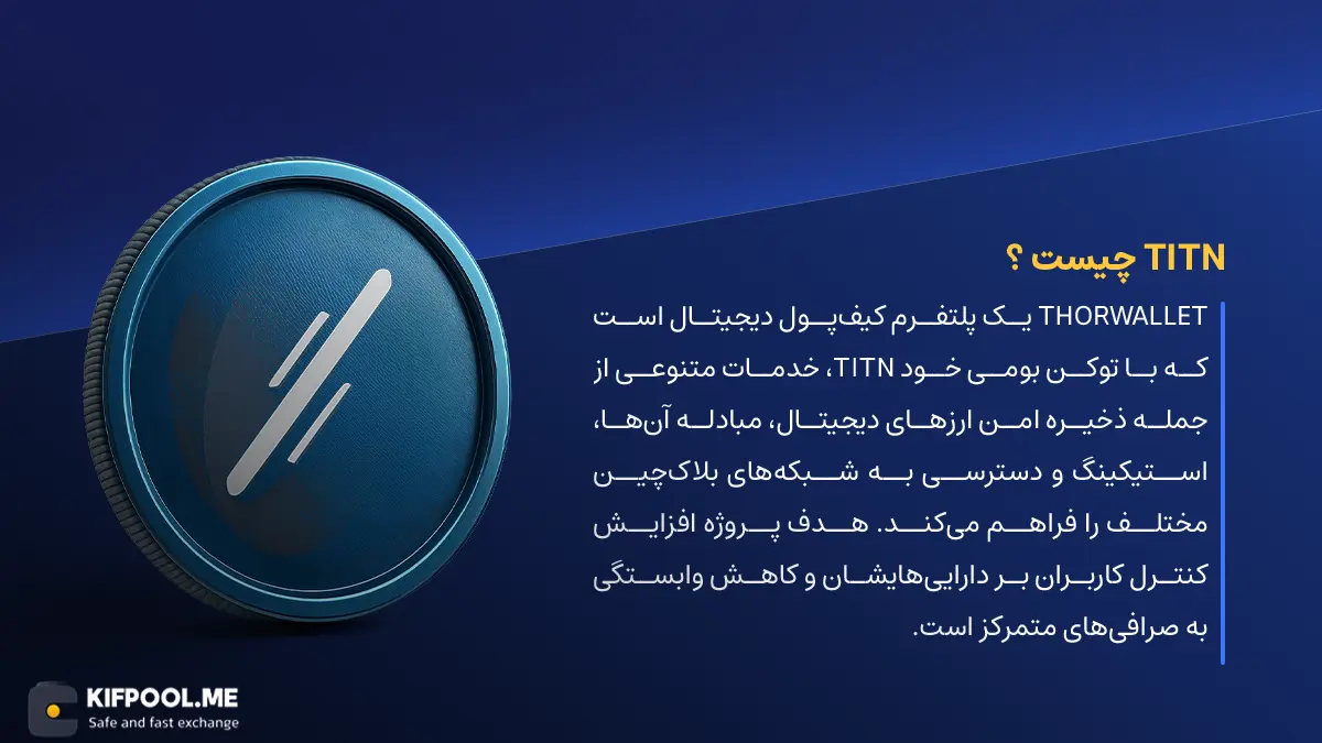ارز دیجیتال THORWallet چیست؟ | خرید و فروش TITN| خرید سریع ارز ثور‌والت| صرافی ارز دیجیتال کیف پول من