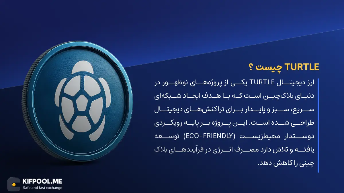 ارز دیجیتال Turtle چیست؟ | خرید و فروش TURTLE| خرید سریع ارز ترتل| صرافی ارز دیجیتال کیف پول من