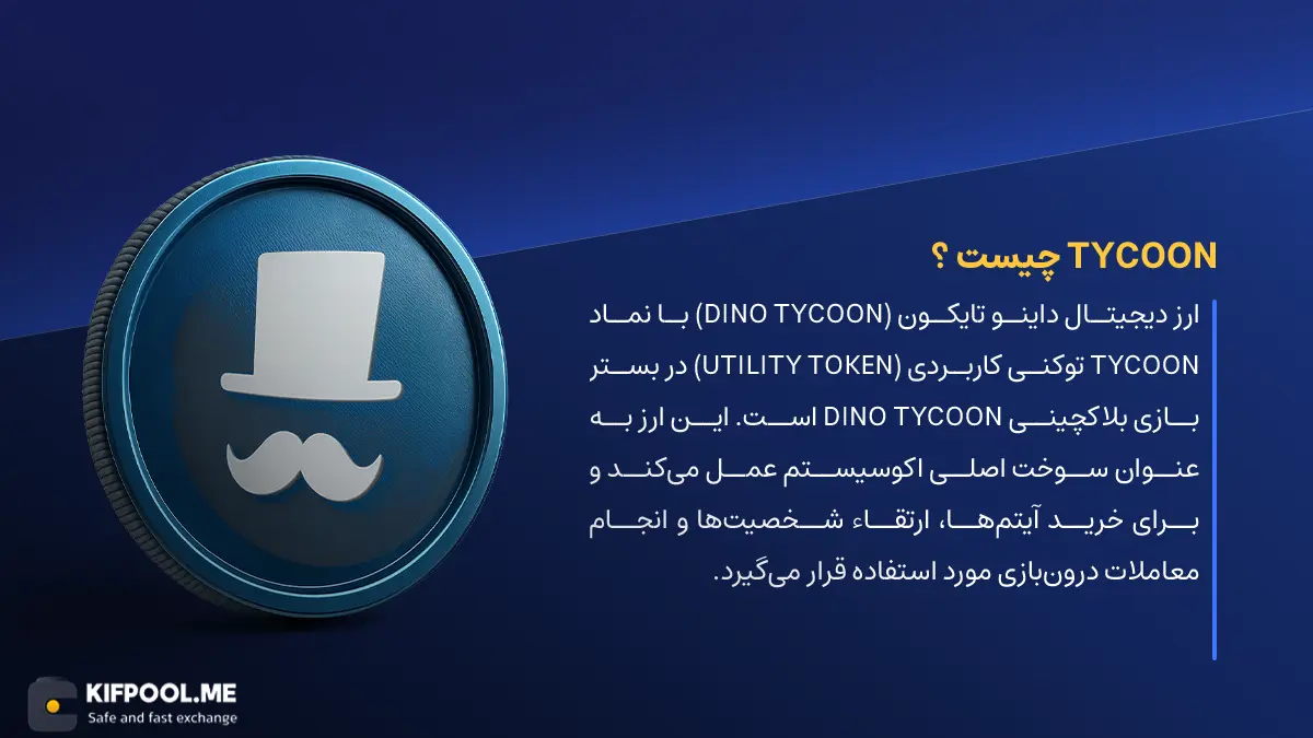 ارز دیجیتال Dino Tycoon چیست؟ | خرید و فروش TYCOON| خرید سریع ارز داینو تایکون| صرافی ارز دیجیتال کیف پول من