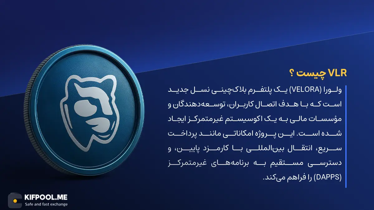 ارز دیجیتال Velora چیست؟ | خرید و فروش VLR| خرید سریع ارز ولورا| صرافی ارز دیجیتال کیف پول من