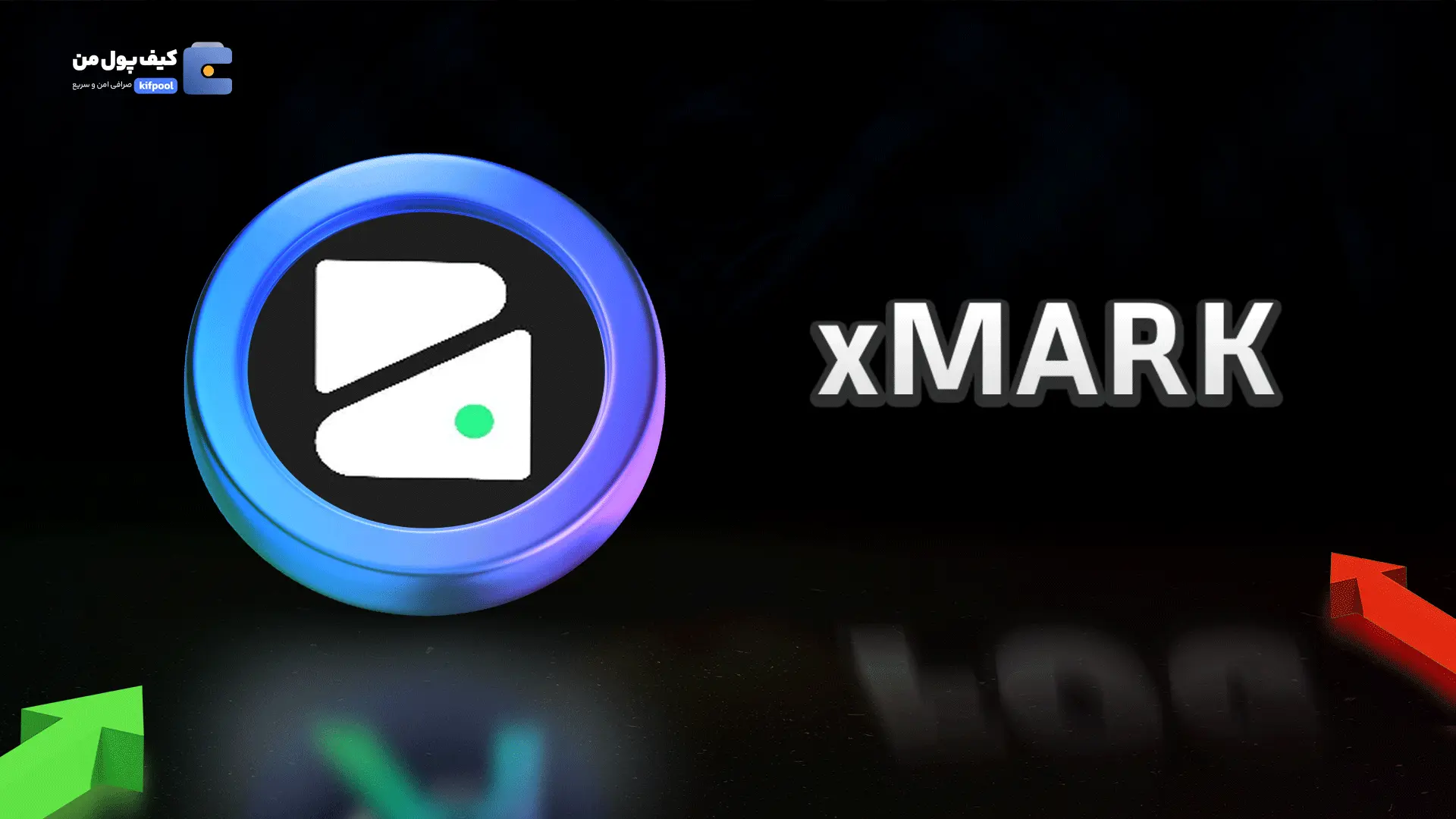 خرید ریالی و تومانی ارز دیجیتال xMARK از صرافی کیف پول من