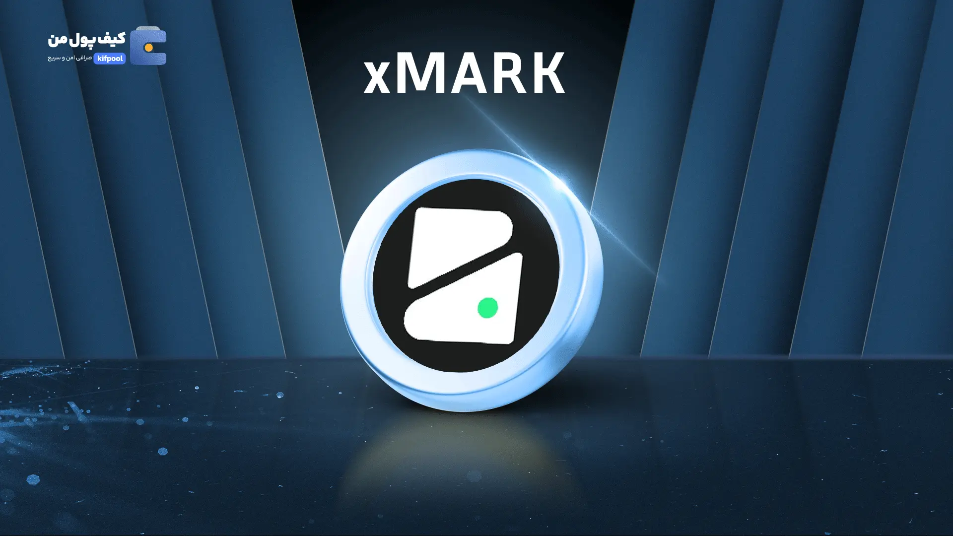 خرید ریالی و تومانی ارز دیجیتال xMARK از صرافی کیف پول من