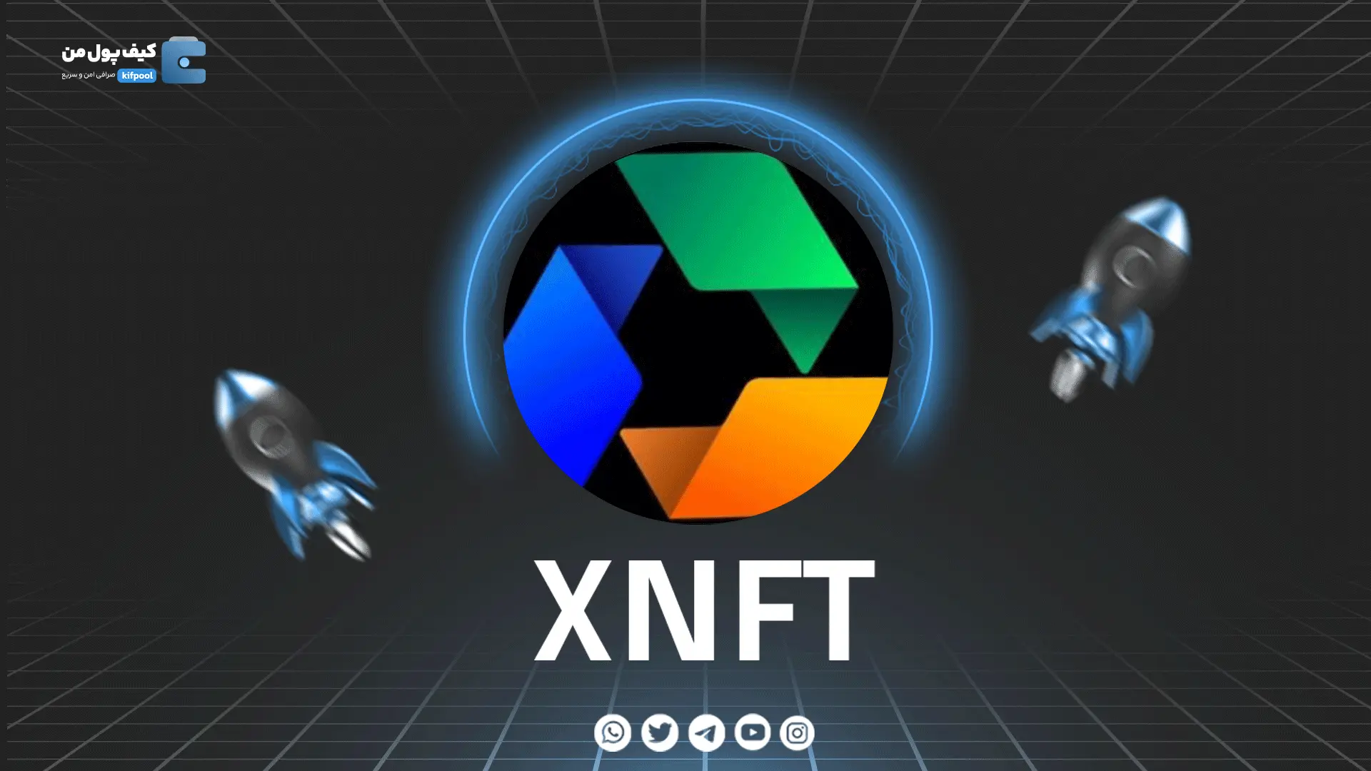 خرید و فروش ارز دیجیتال XNFT | همراه با نمودار حرفه ای | کیف پول من