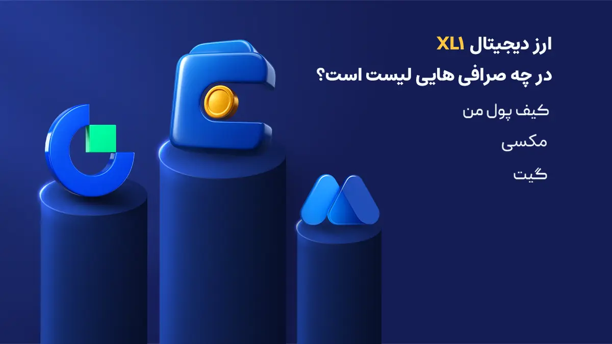 بررسی دقیق ارز ایکس ال وان | صرافی هایی که رمزارز XL1 را لیست کرده اند | خرید ارز XL1 | صرافی ارز دیجیتال کیف پول من