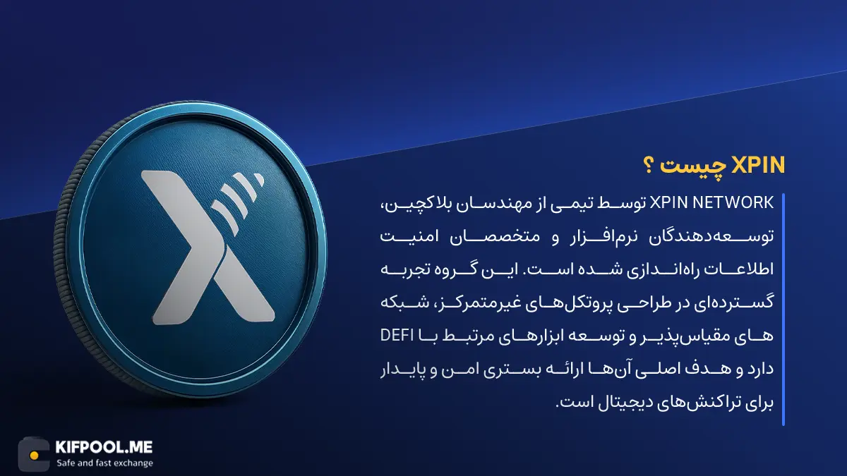 ارز دیجیتال XPIN چیست؟ | خرید و فروش XPIN Network| خرید سریع ارز اکس پین نتورک| صرافی ارز دیجیتال کیف پول من