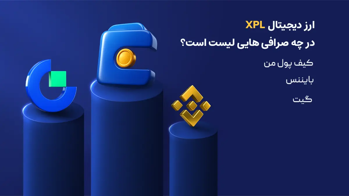 بررسی دقیق ارز پلازما| صرافی هایی که رمزارز XPL را لیست کرده اند | خرید ارز Plasma | صرافی ارز دیجیتال کیف پول من