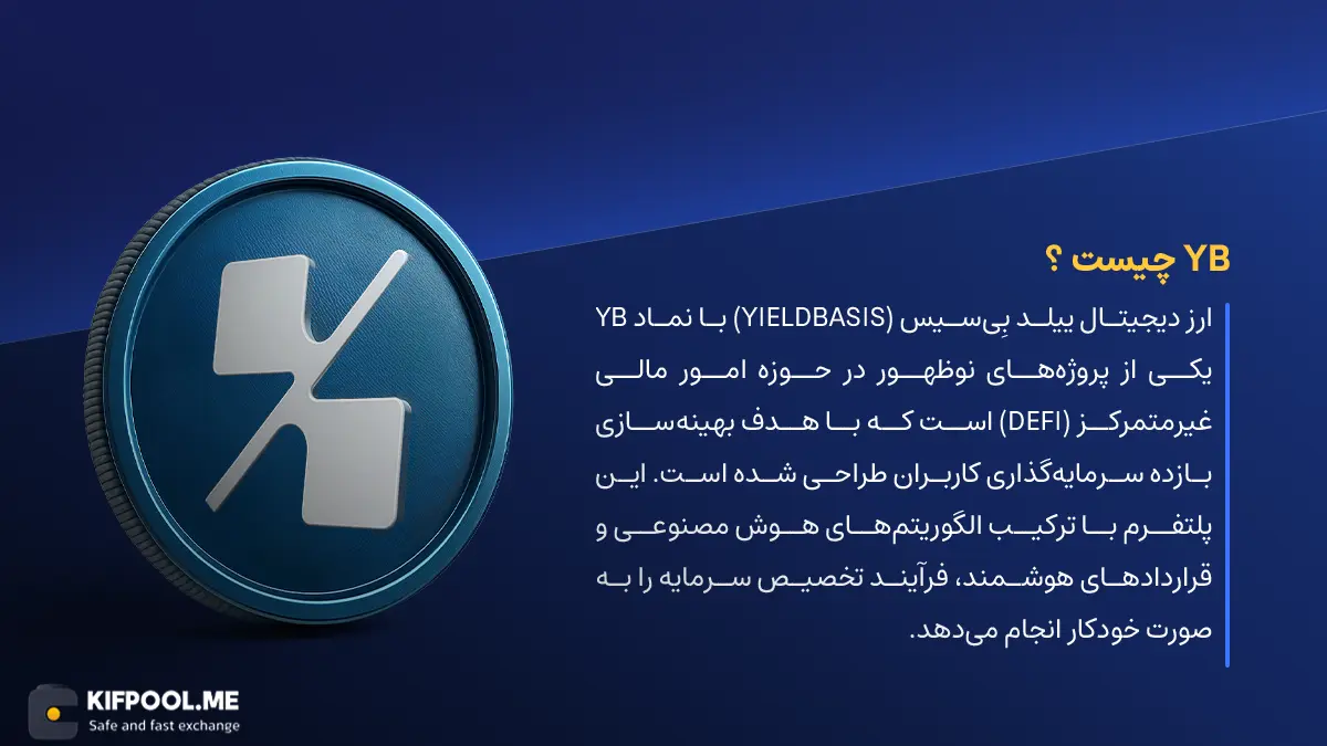 ارز دیجیتال YieldBasis چیست؟ | خرید و فروش YB| خرید سریع ارز ییلد بیسیس| صرافی ارز دیجیتال کیف پول من