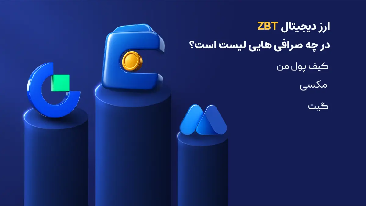 بررسی دقیق ارز زیروبیس| صرافی هایی که رمزارز ZEROBASE را لیست کرده اند | خرید ارز ZBT | صرافی ارز دیجیتال کیف پول من