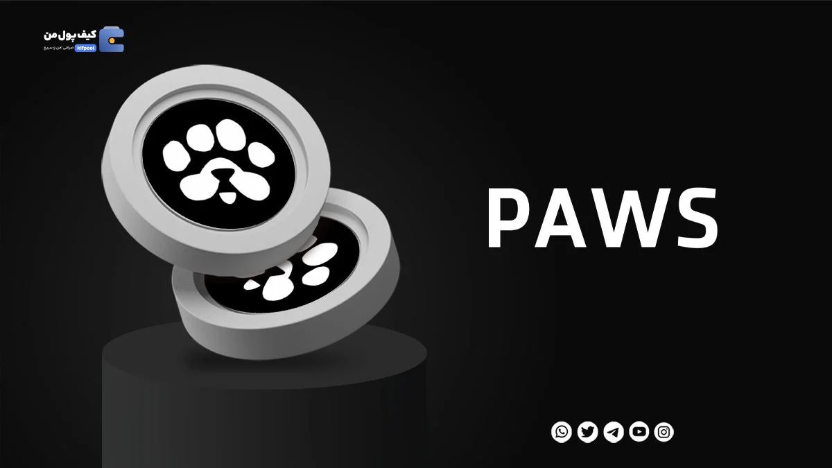 خرید و فروش ارز دیجیتال paws با کمترین کارمزد | واریز انی به کیف پول