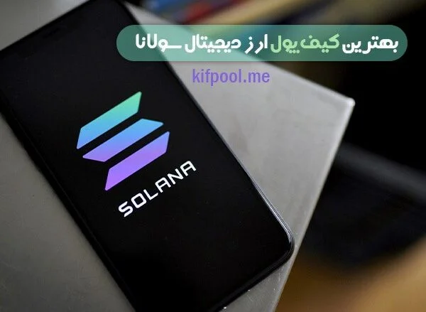بهترین سایت خرید ارز سولانا در ایران