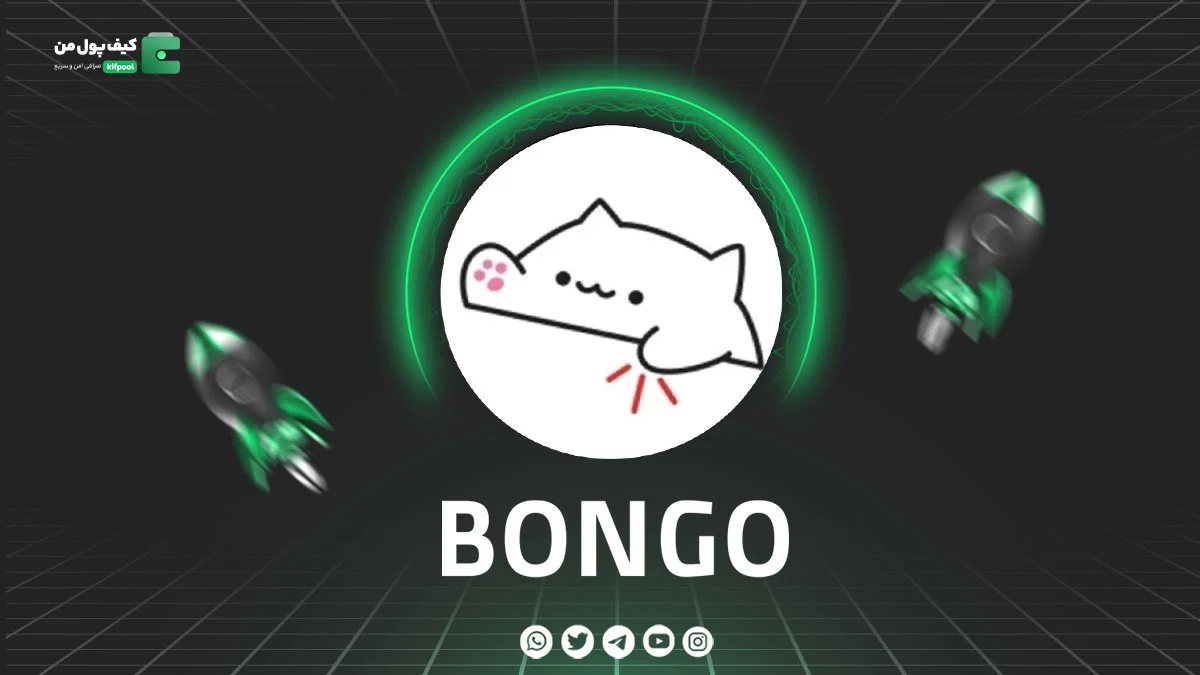 خرید و فروش ارز دیجیتال BONGO | همراه با نمودار حرفه ای | کیف پول من