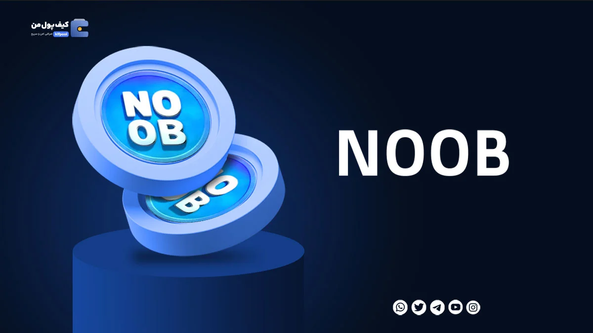 خرید ارز دیجیتال noob با کمترین کارمزد | واریز انی به کیف پول