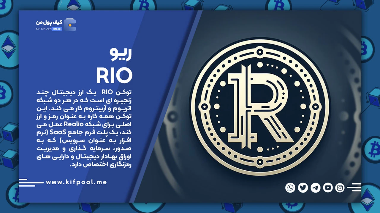 خرید ارز ریو | پیش خرید ارز rio | فروش ارز ریو | پیش فروش ارز RIO