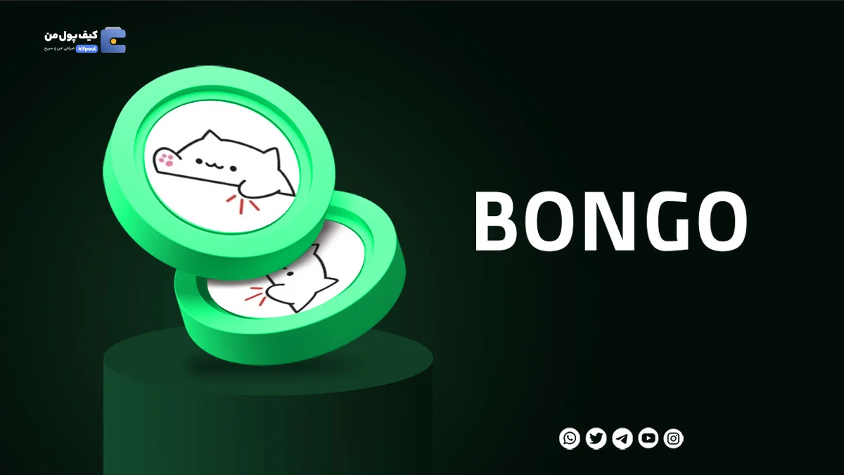 خرید ارز دیجیتال BONGO با کمترین کارمزد | واریز انی به کیف پول