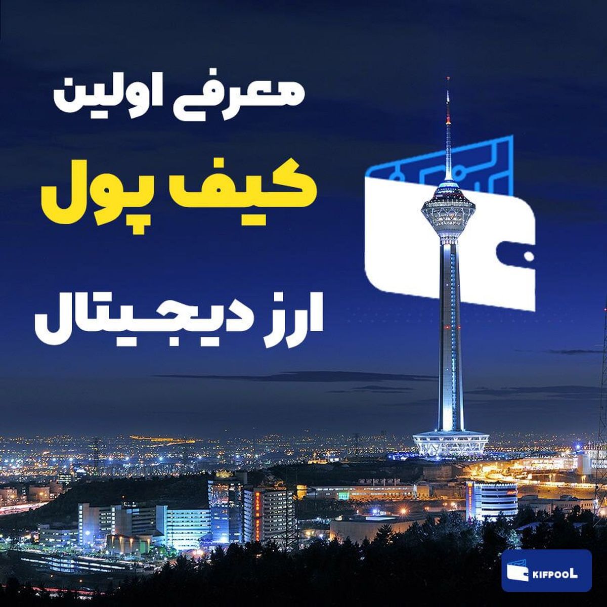 کیف پول ایرانی ارز دیجیتال