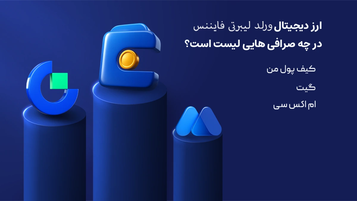 ارز دیجیتال WLFI در چه صرافی هایی لیست است | خرید ارز WLFI با کمترین کارمزد از صرافی کیف پول من